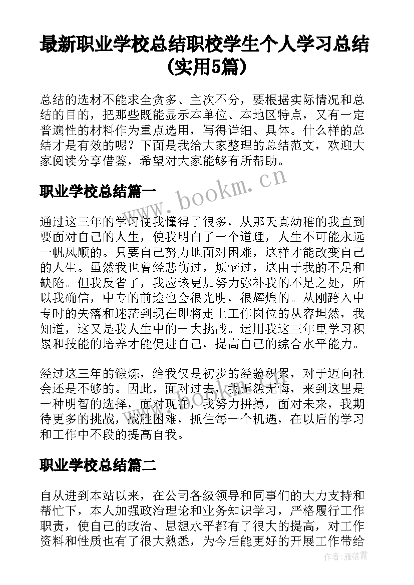 最新职业学校总结 职校学生个人学习总结(实用5篇)