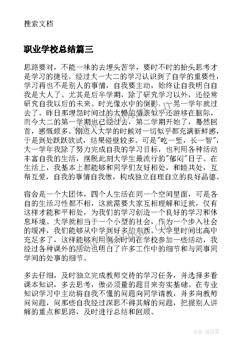 最新职业学校总结 职校学生个人学习总结(实用5篇)