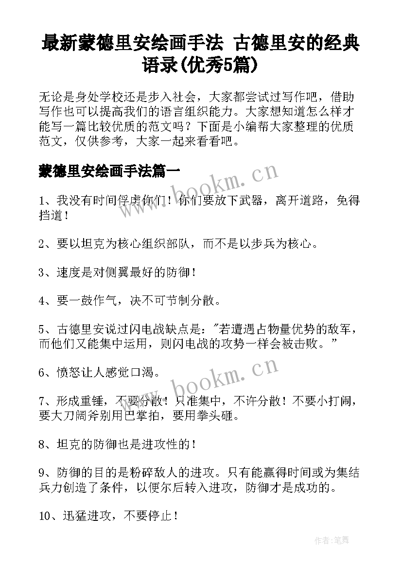 最新蒙德里安绘画手法 古德里安的经典语录(优秀5篇)