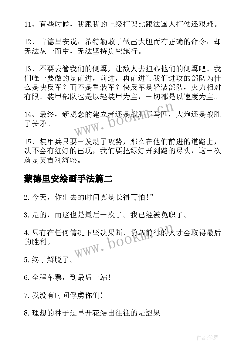 最新蒙德里安绘画手法 古德里安的经典语录(优秀5篇)