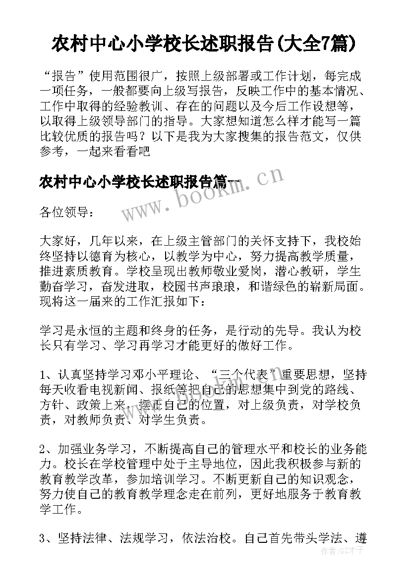 农村中心小学校长述职报告(大全7篇)