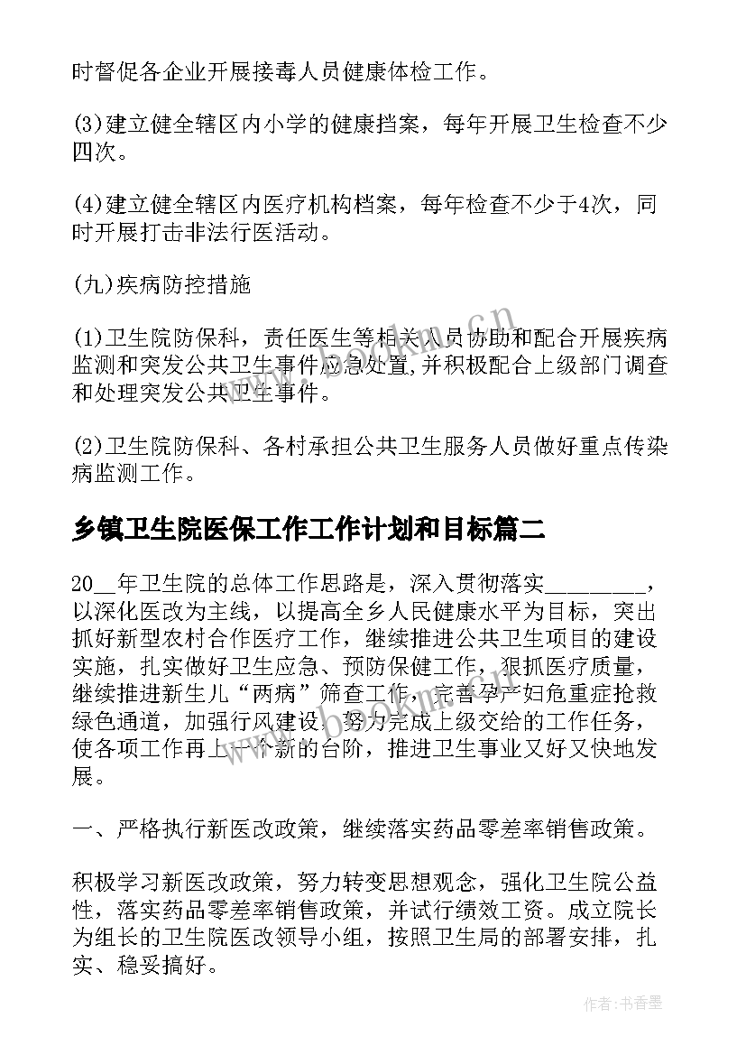 最新乡镇卫生院医保工作工作计划和目标 乡镇卫生院工作计划(汇总6篇)