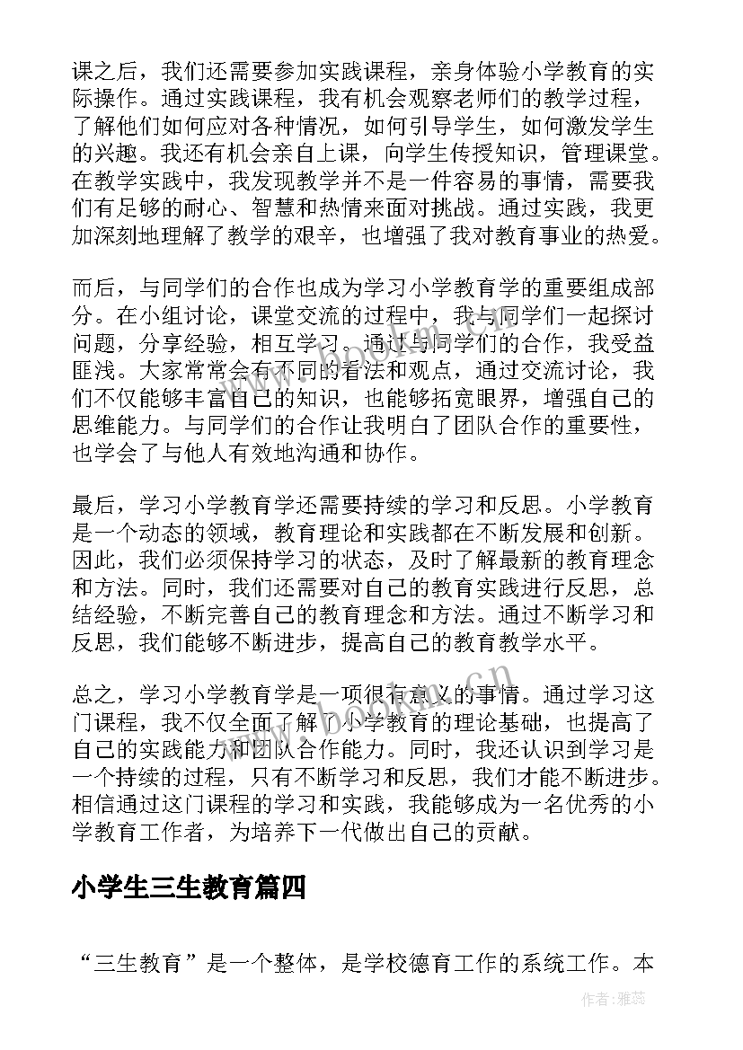 小学生三生教育 学习小学教育学心得体会(汇总5篇)