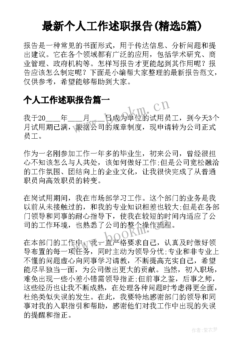 最新个人工作述职报告(精选5篇)