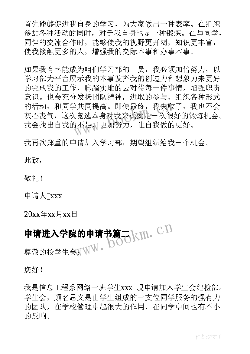 2023年申请进入学院的申请书 申请进入学生会申请书(实用7篇)