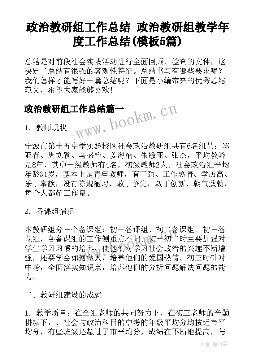 政治教研组工作总结 政治教研组教学年度工作总结(模板5篇)