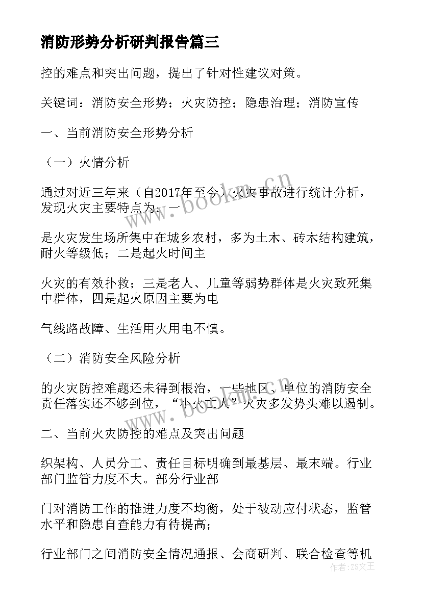 最新消防形势分析研判报告 消防执勤形势分析报告(优秀5篇)