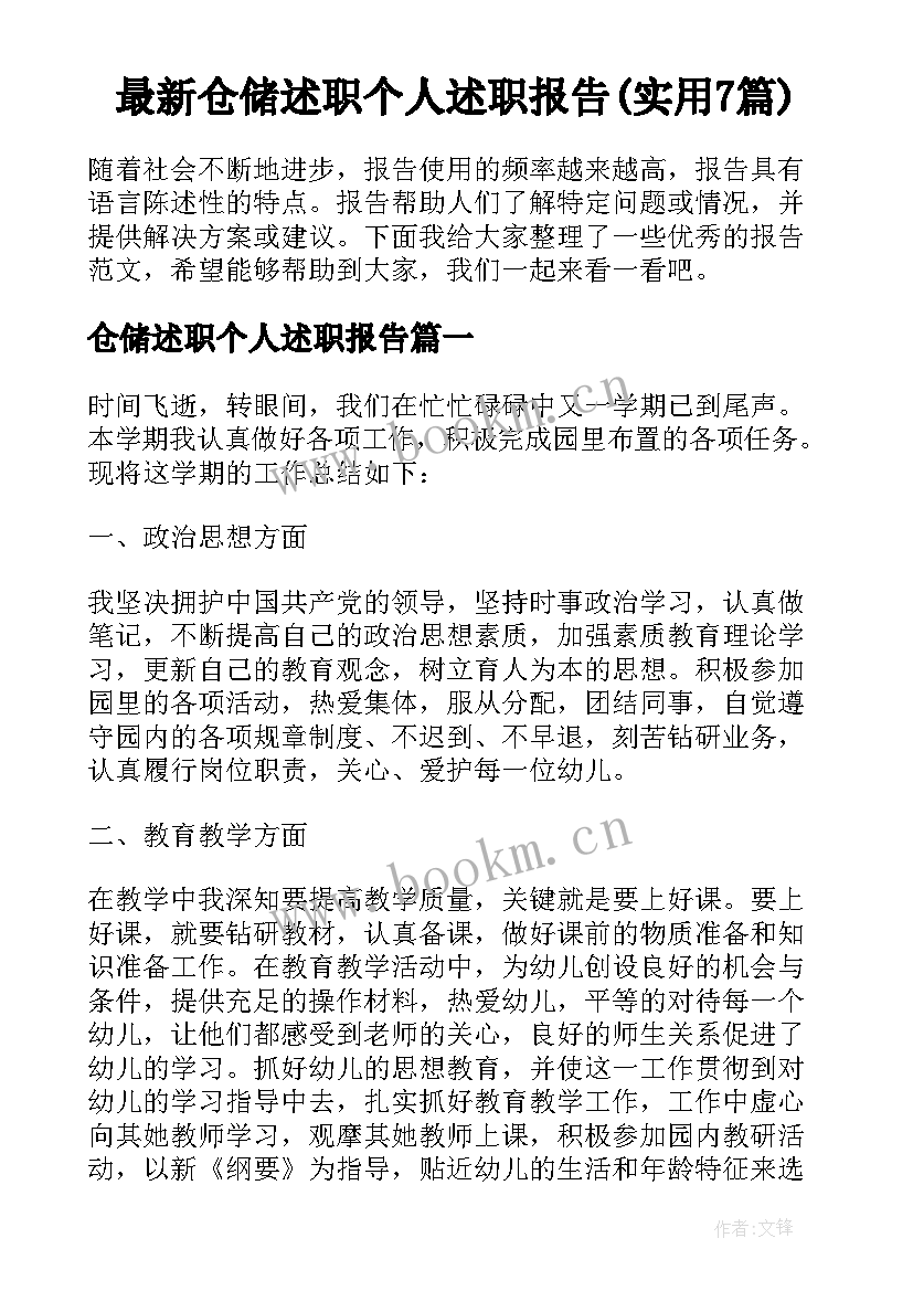 最新仓储述职个人述职报告(实用7篇)