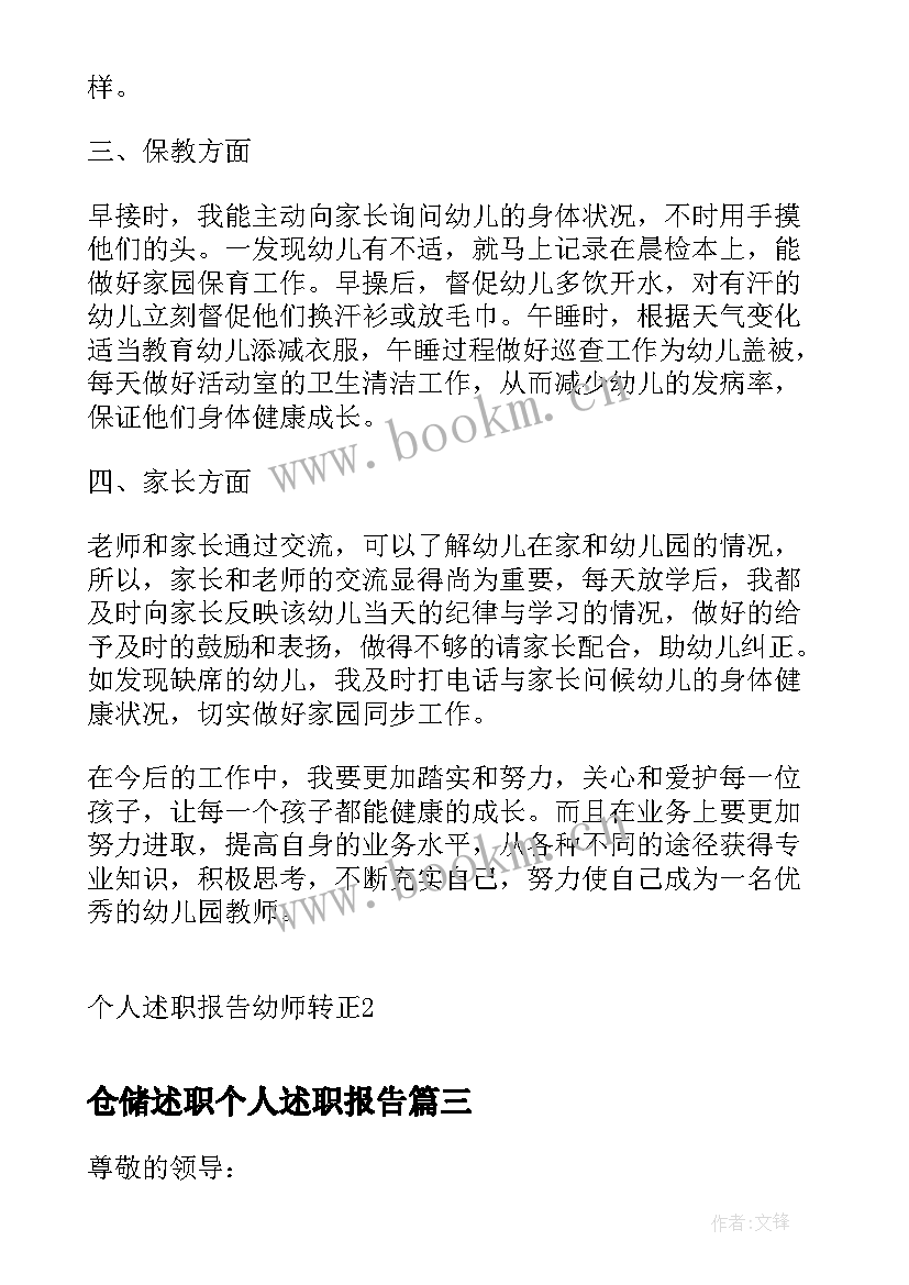 最新仓储述职个人述职报告(实用7篇)