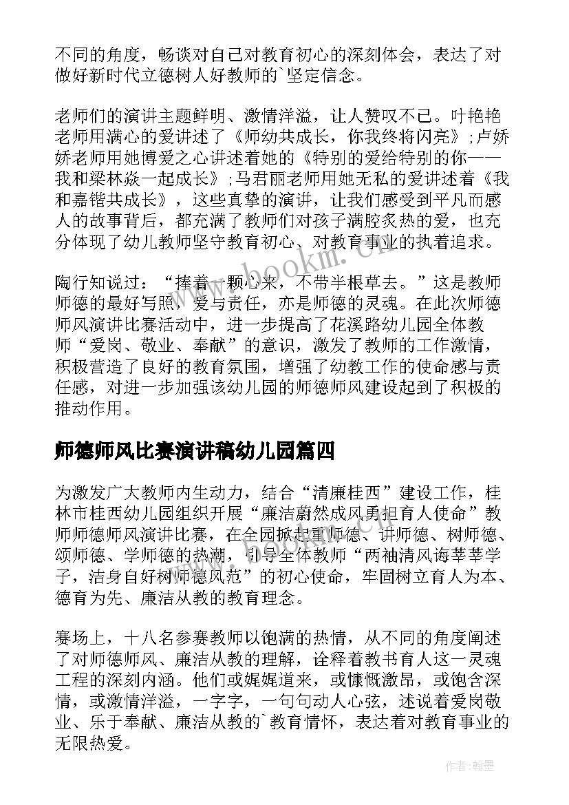 最新师德师风比赛演讲稿幼儿园 幼儿园师德师风演讲比赛简报(优质5篇)