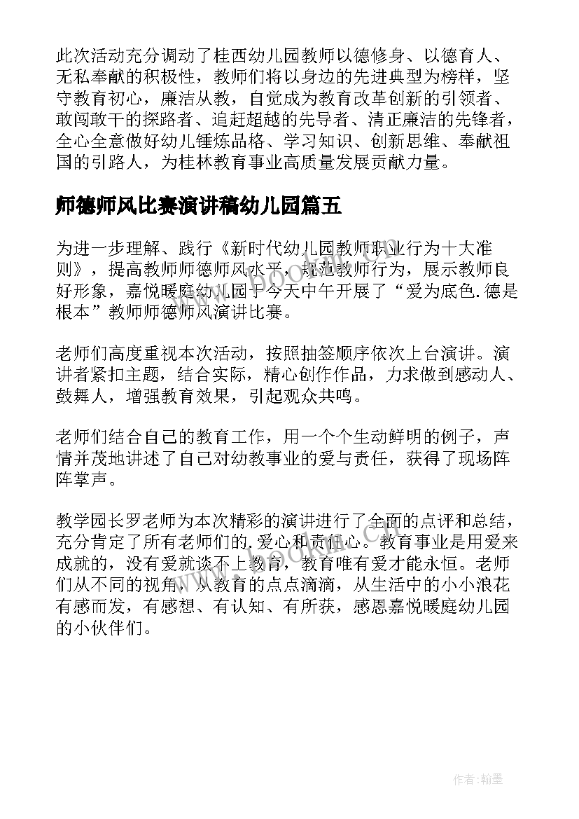 最新师德师风比赛演讲稿幼儿园 幼儿园师德师风演讲比赛简报(优质5篇)