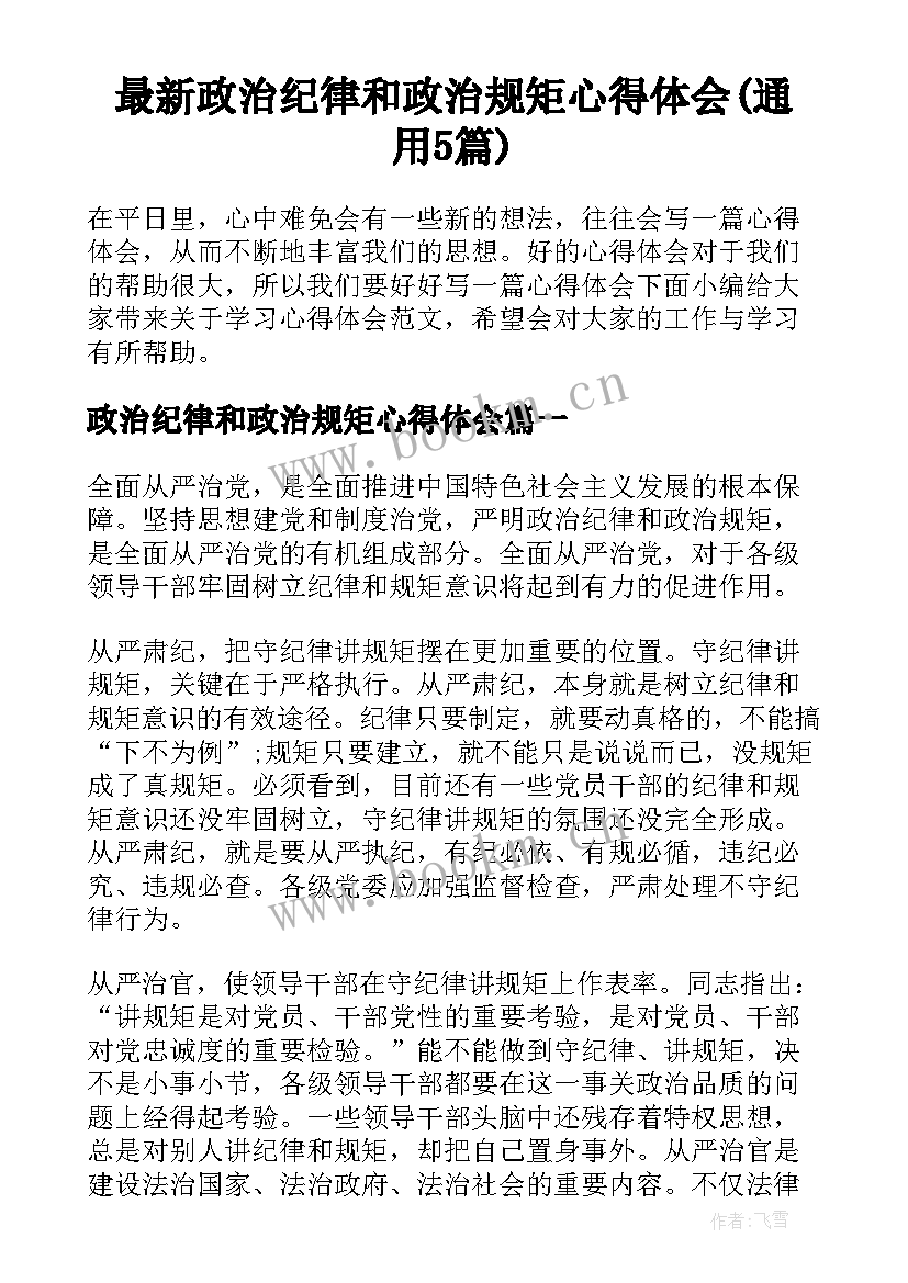 最新政治纪律和政治规矩心得体会(通用5篇)