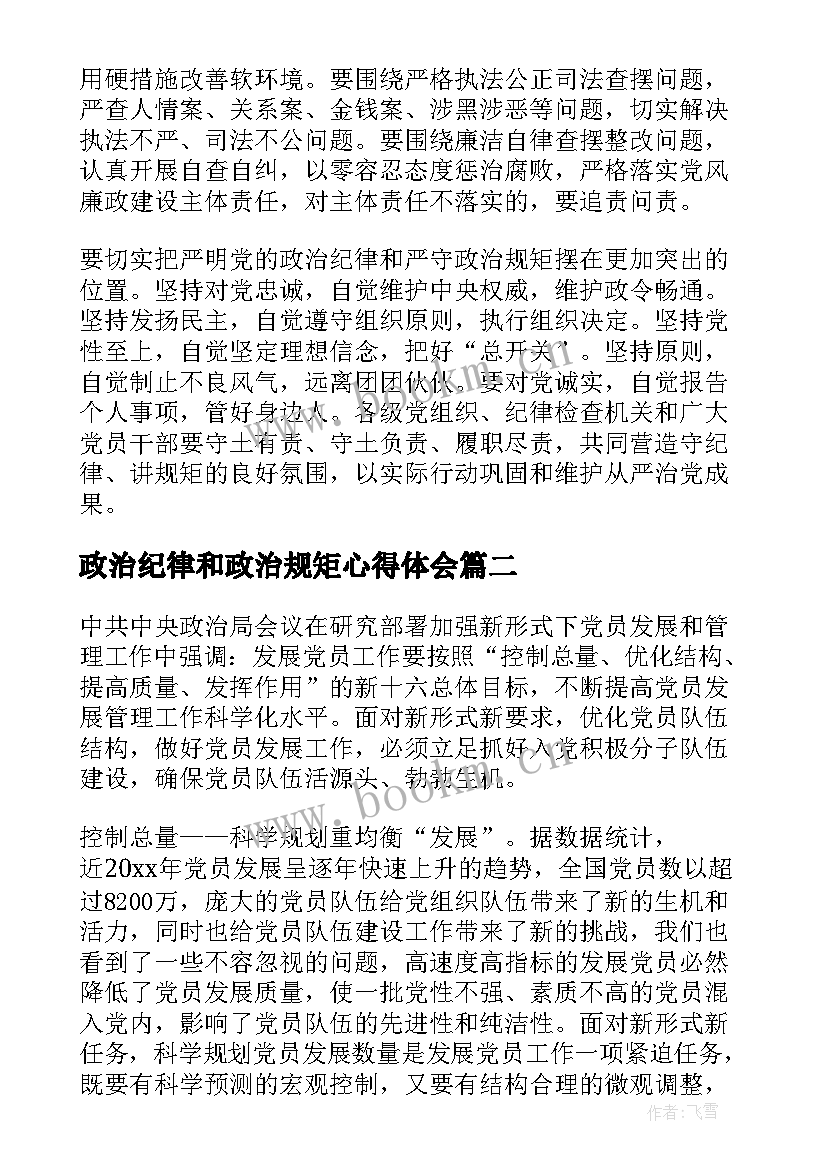 最新政治纪律和政治规矩心得体会(通用5篇)