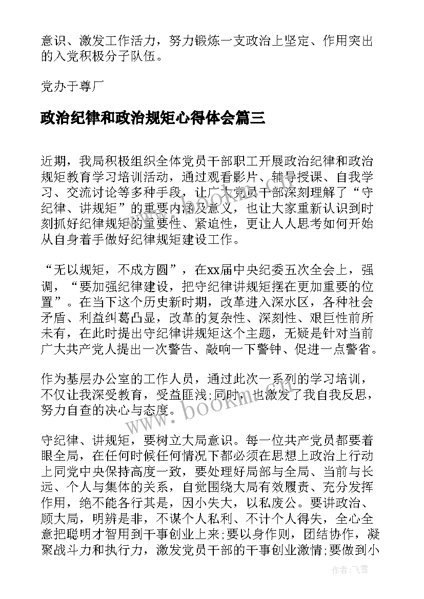 最新政治纪律和政治规矩心得体会(通用5篇)