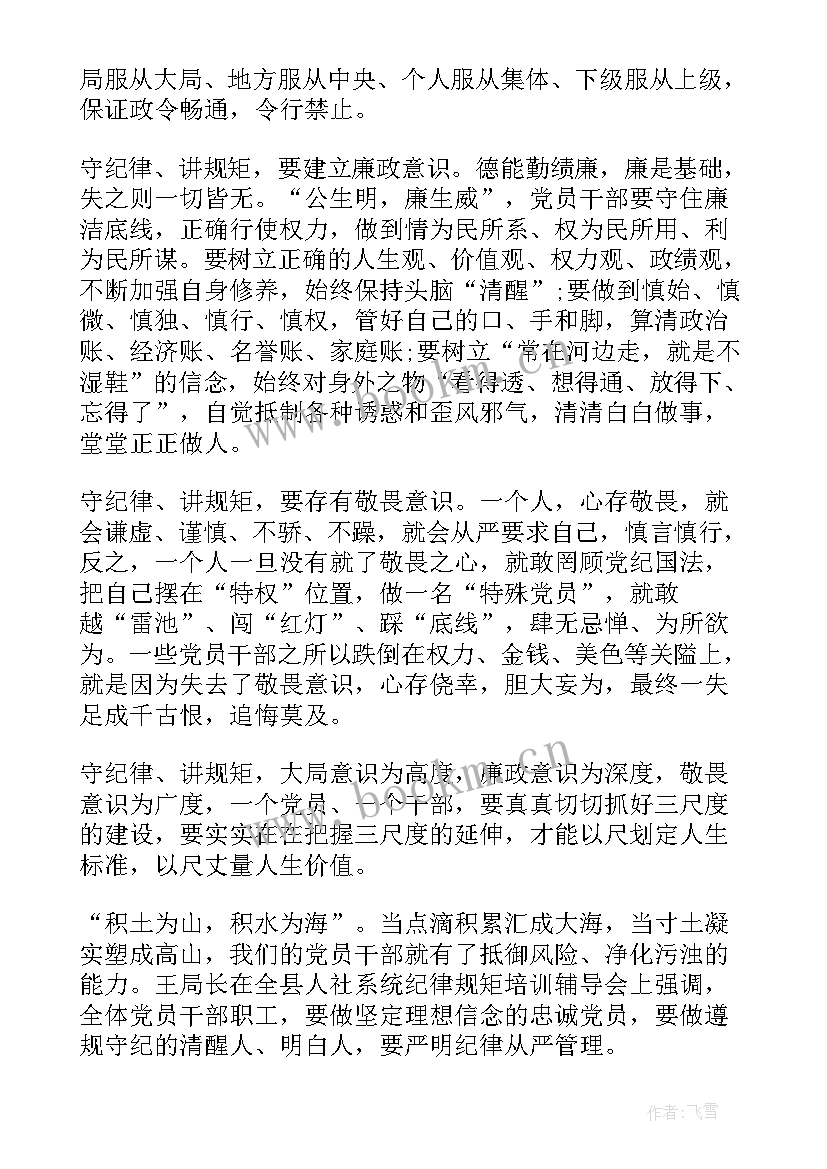 最新政治纪律和政治规矩心得体会(通用5篇)