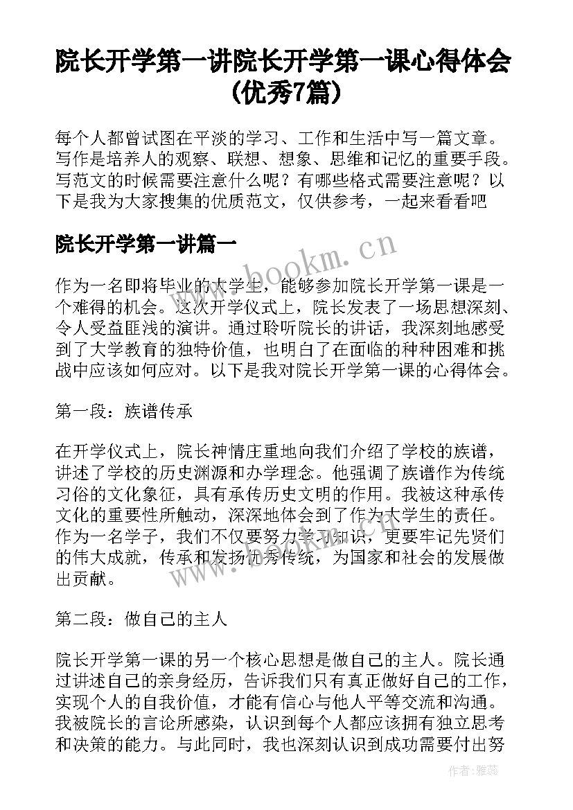 院长开学第一讲 院长开学第一课心得体会(优秀7篇)