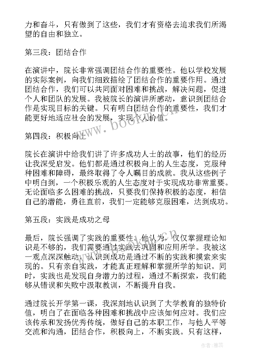 院长开学第一讲 院长开学第一课心得体会(优秀7篇)