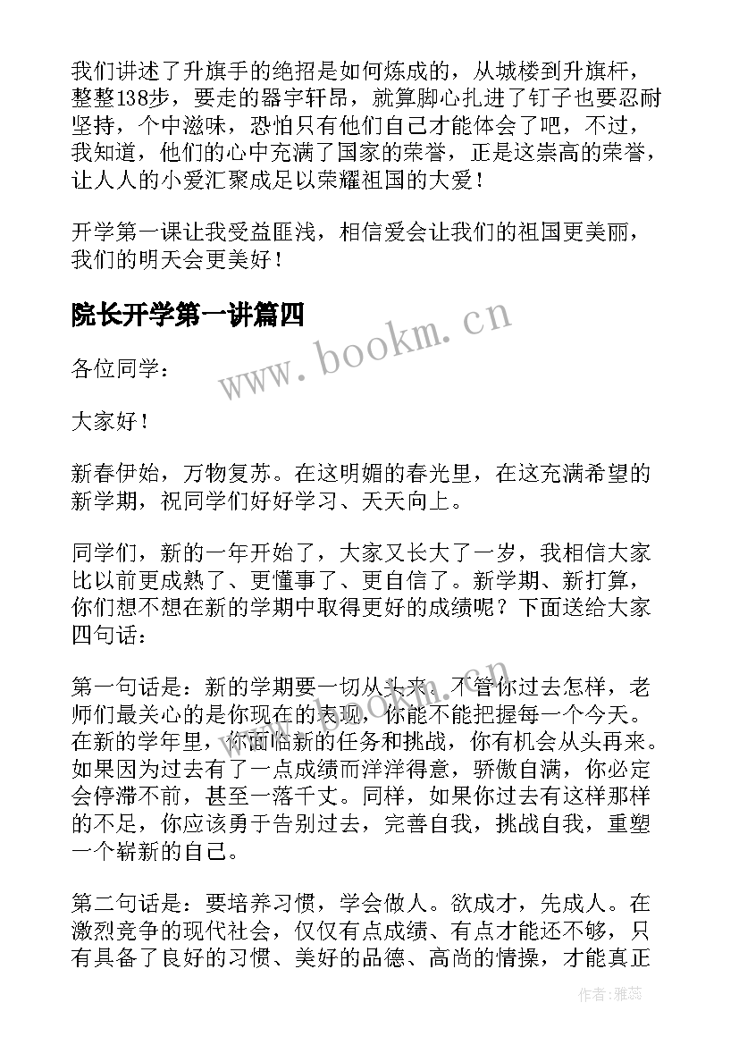 院长开学第一讲 院长开学第一课心得体会(优秀7篇)