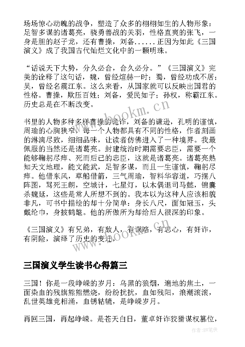 三国演义学生读书心得(精选5篇)