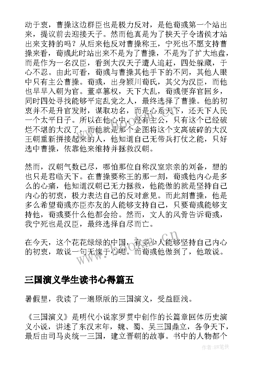 三国演义学生读书心得(精选5篇)