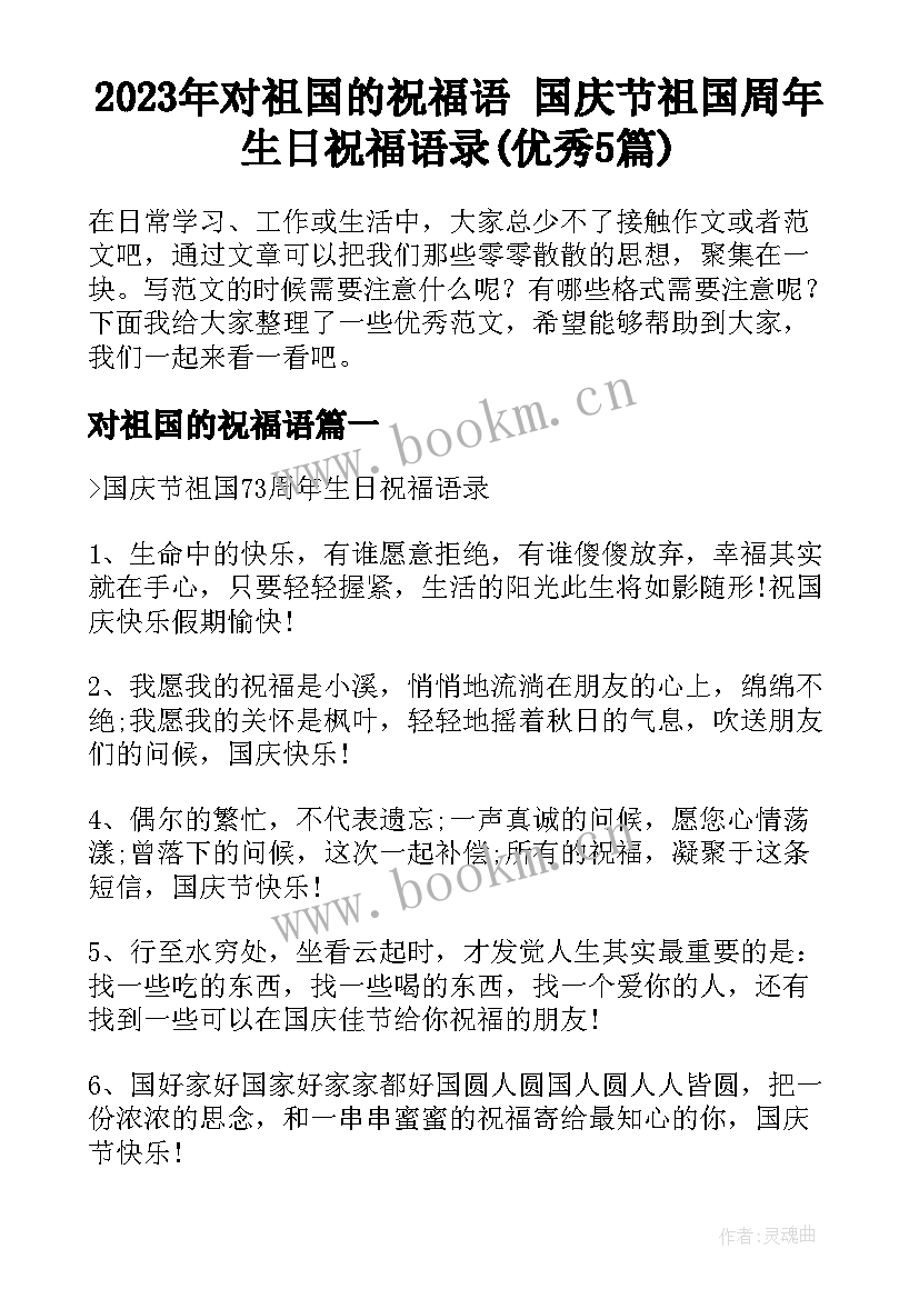 2023年对祖国的祝福语 国庆节祖国周年生日祝福语录(优秀5篇)