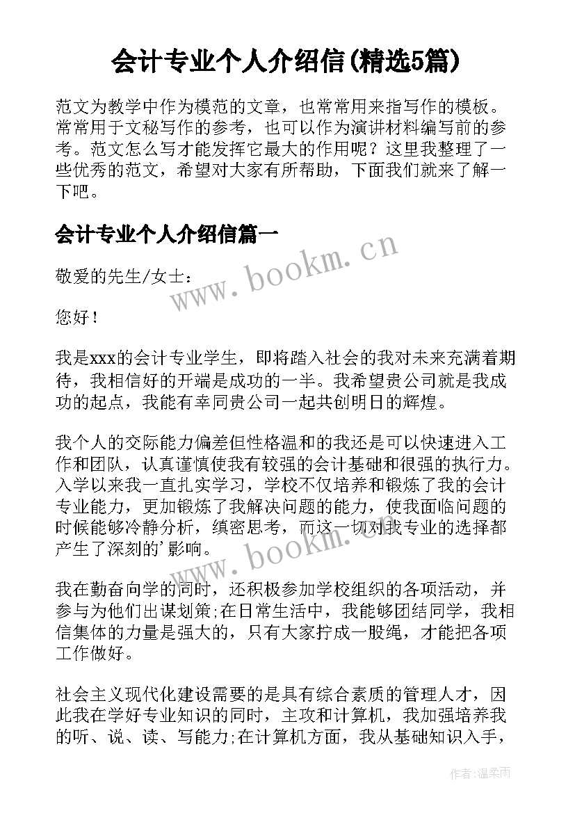 会计专业个人介绍信(精选5篇)