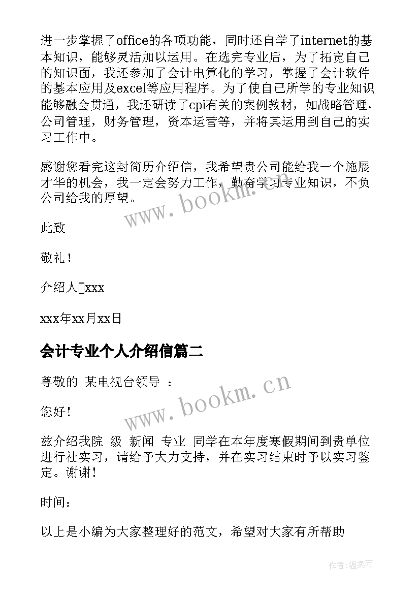 会计专业个人介绍信(精选5篇)