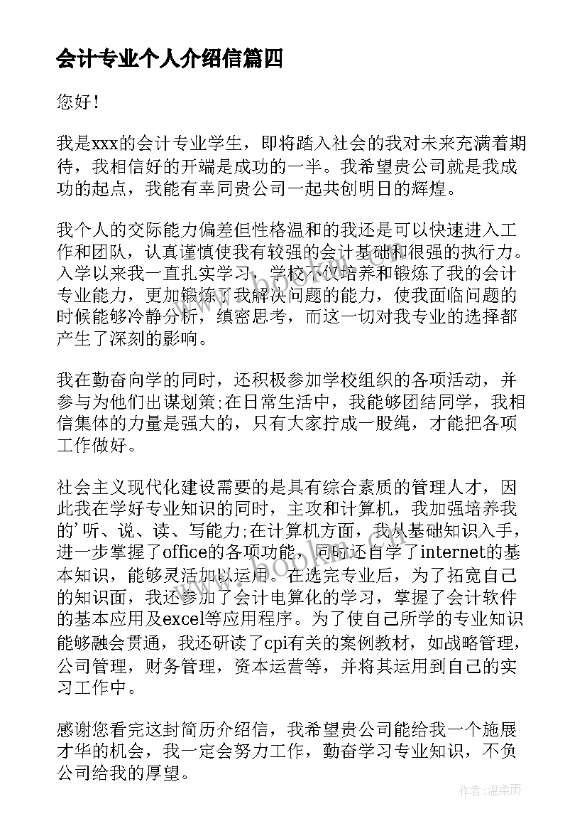 会计专业个人介绍信(精选5篇)