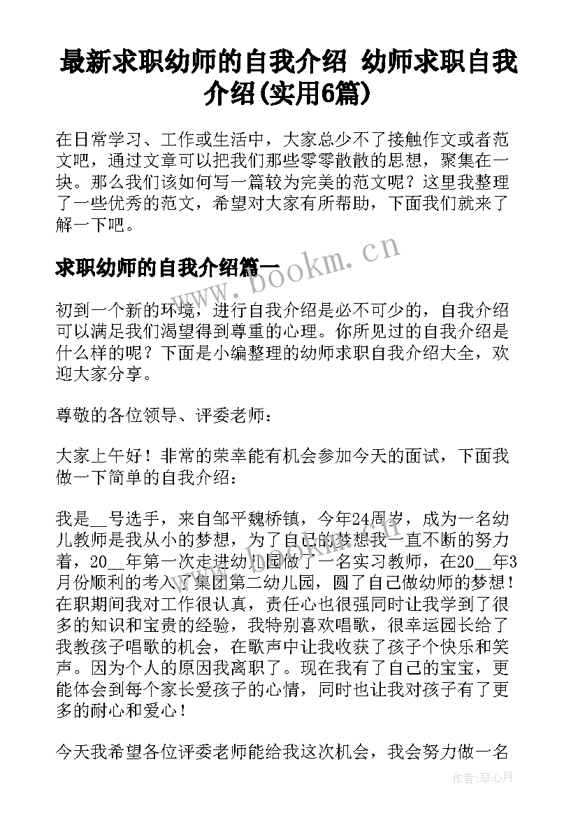 最新求职幼师的自我介绍 幼师求职自我介绍(实用6篇)