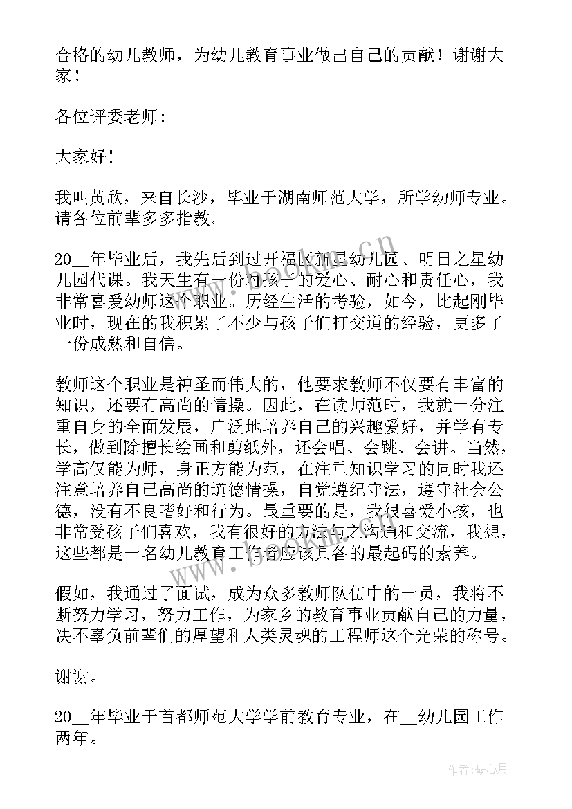 最新求职幼师的自我介绍 幼师求职自我介绍(实用6篇)