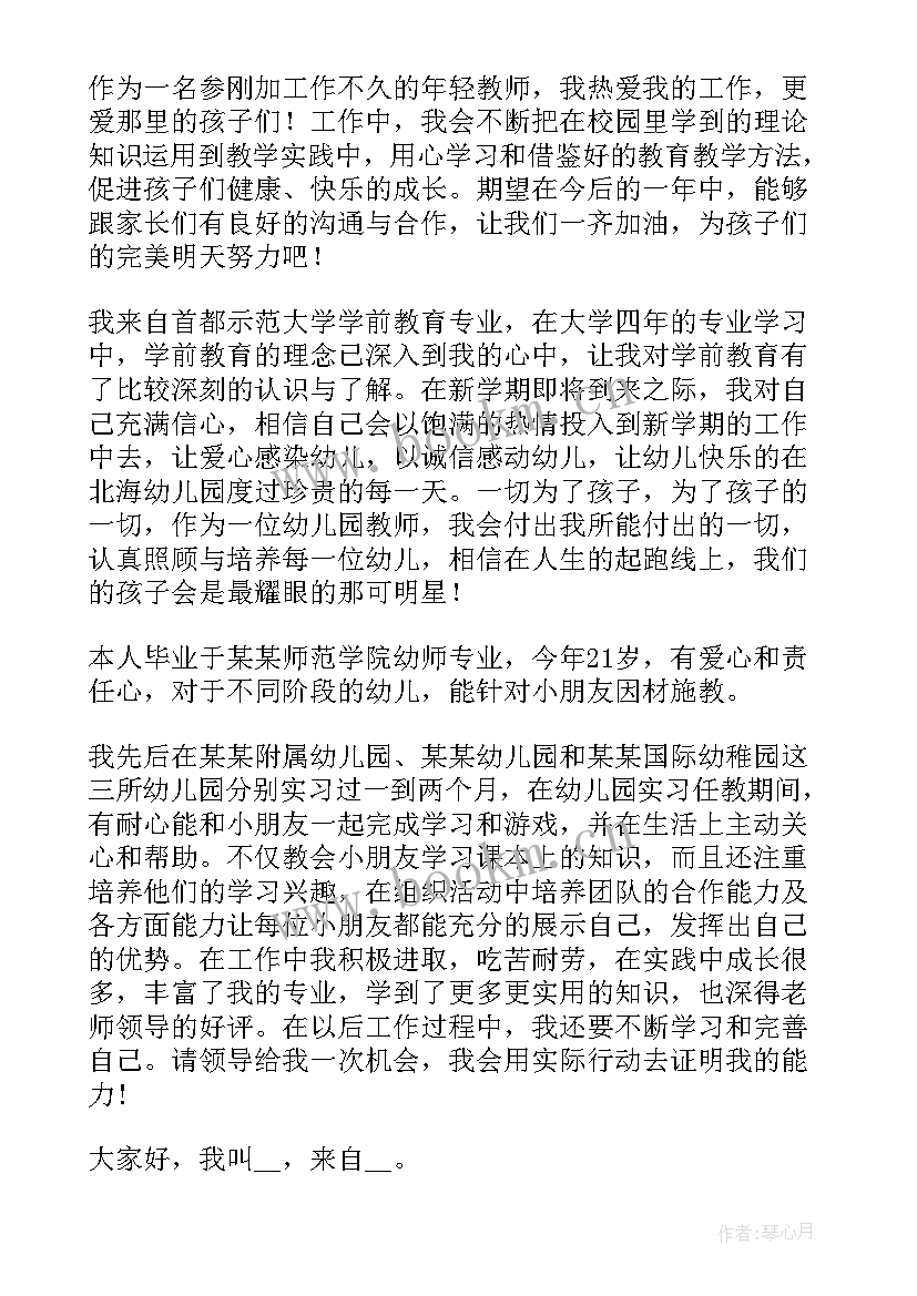 最新求职幼师的自我介绍 幼师求职自我介绍(实用6篇)