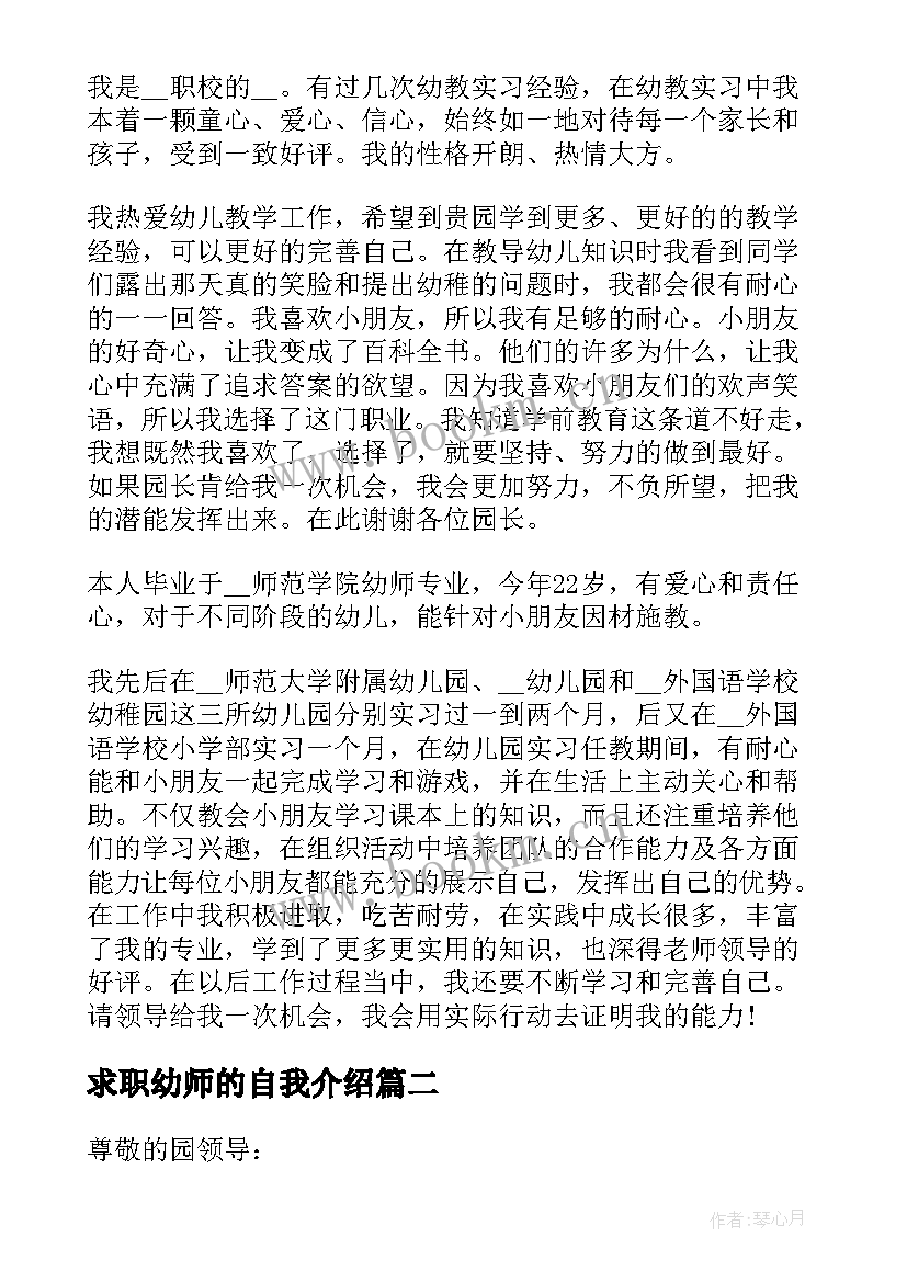 最新求职幼师的自我介绍 幼师求职自我介绍(实用6篇)