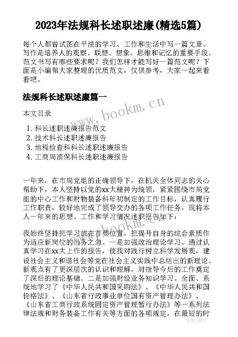 2023年法规科长述职述廉(精选5篇)