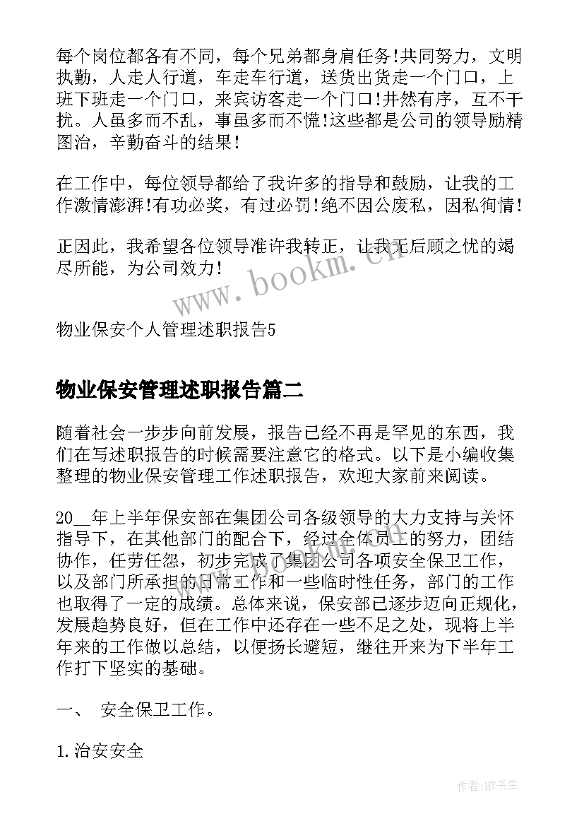 2023年物业保安管理述职报告(通用5篇)