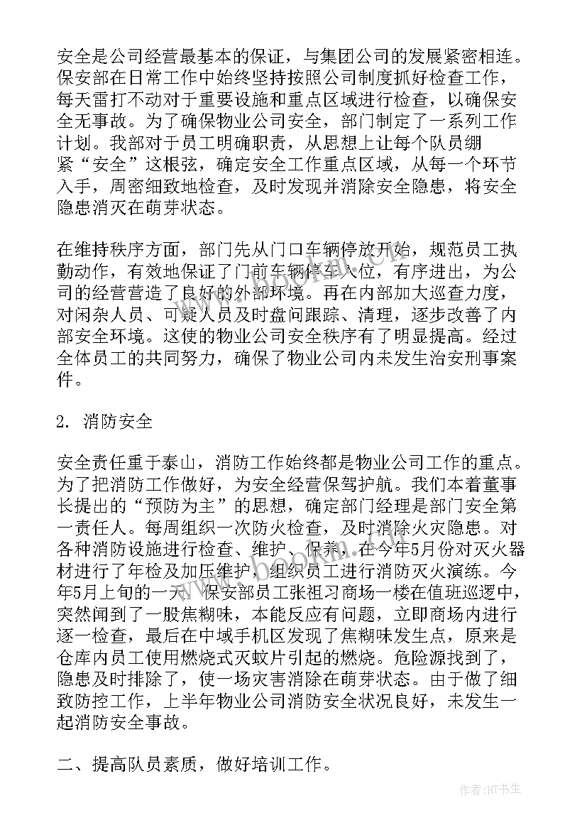 2023年物业保安管理述职报告(通用5篇)