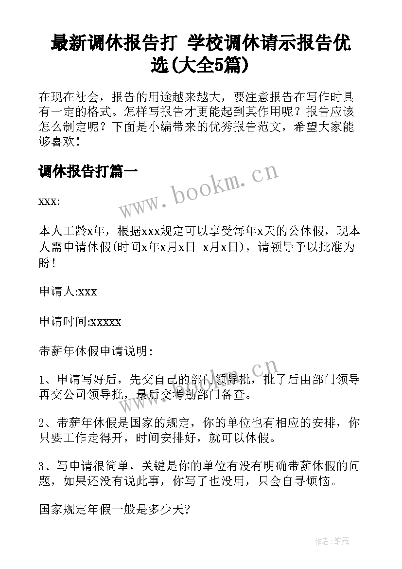 最新调休报告打 学校调休请示报告优选(大全5篇)