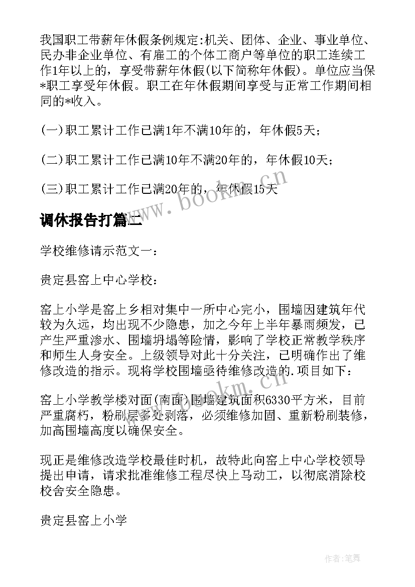 最新调休报告打 学校调休请示报告优选(大全5篇)