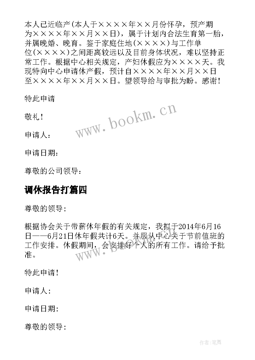 最新调休报告打 学校调休请示报告优选(大全5篇)