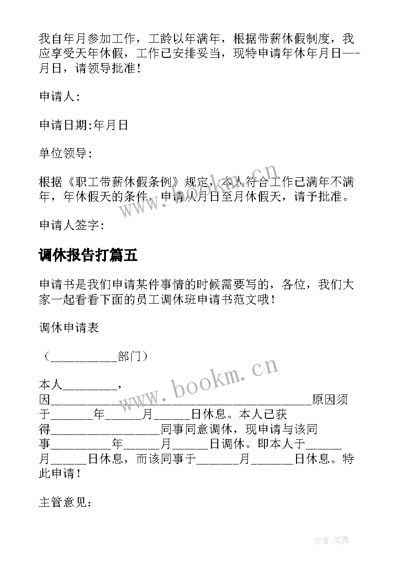 最新调休报告打 学校调休请示报告优选(大全5篇)