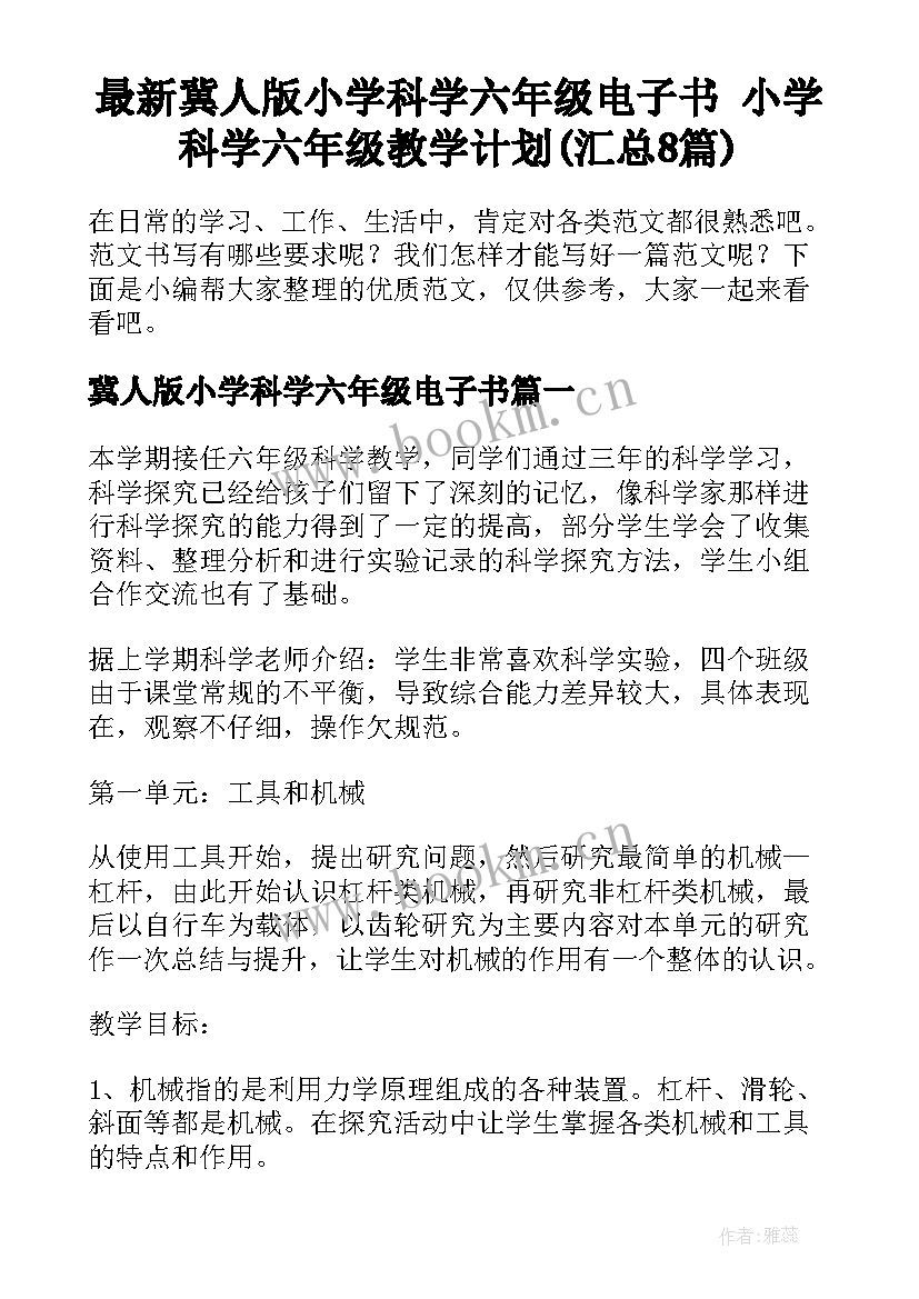 最新冀人版小学科学六年级电子书 小学科学六年级教学计划(汇总8篇)