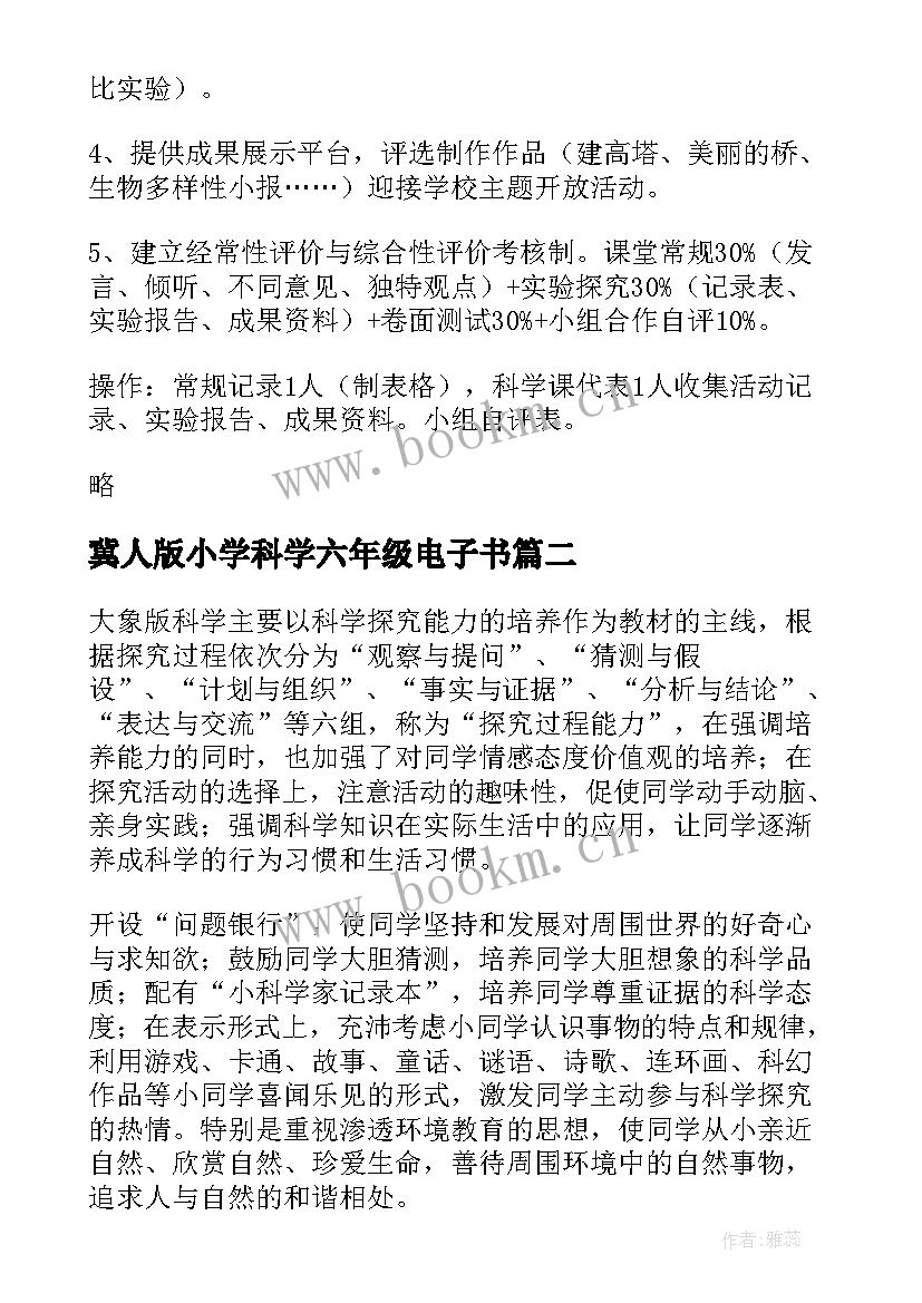 最新冀人版小学科学六年级电子书 小学科学六年级教学计划(汇总8篇)