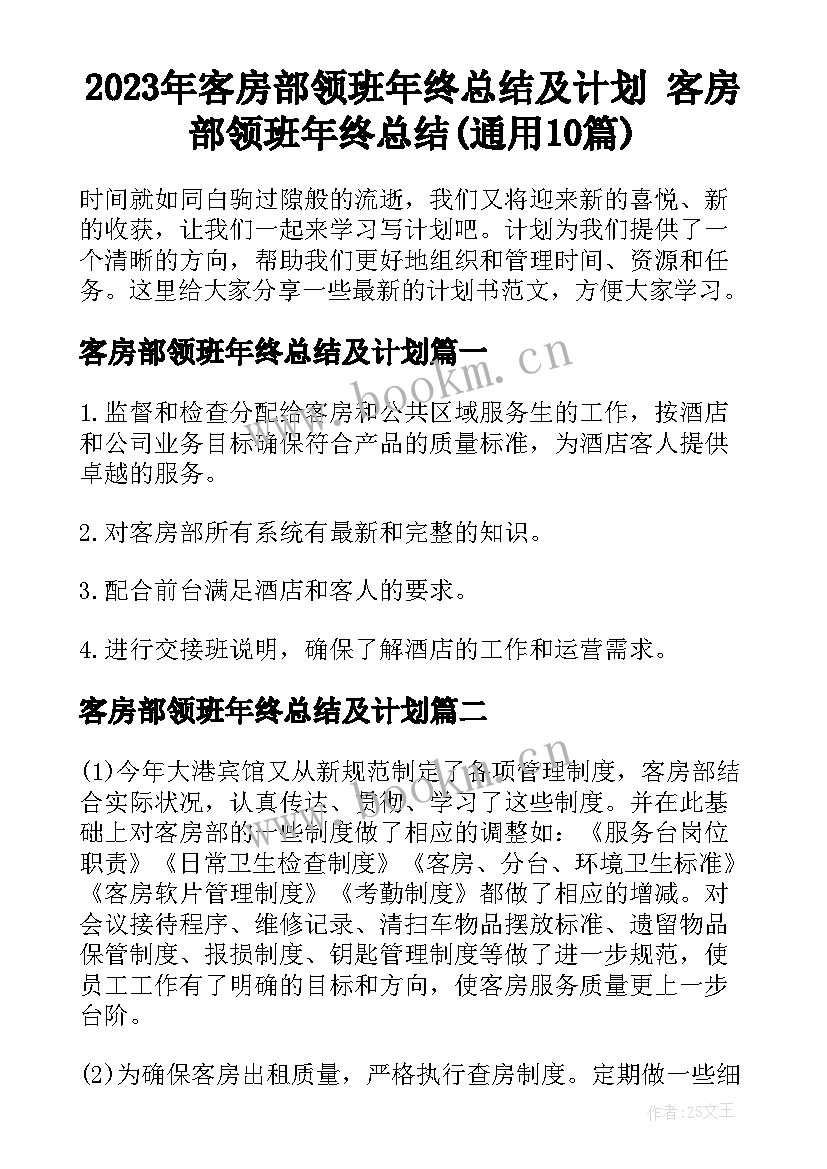 2023年客房部领班年终总结及计划 客房部领班年终总结(通用10篇)