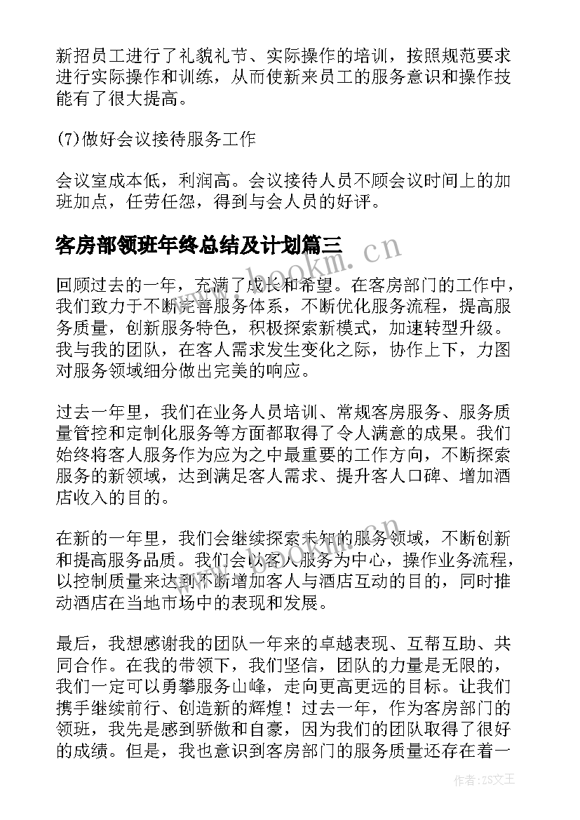 2023年客房部领班年终总结及计划 客房部领班年终总结(通用10篇)