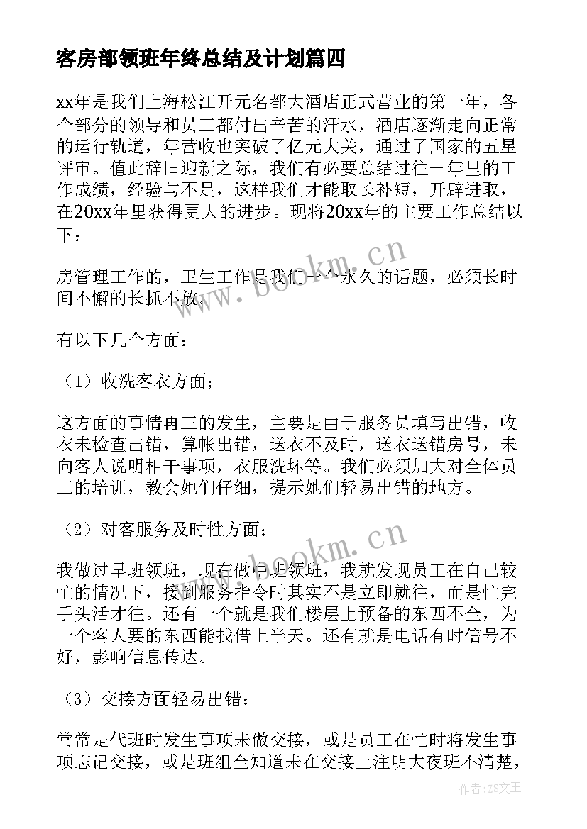 2023年客房部领班年终总结及计划 客房部领班年终总结(通用10篇)