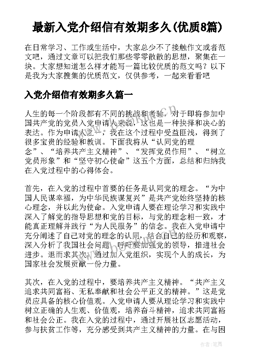 最新入党介绍信有效期多久(优质8篇)