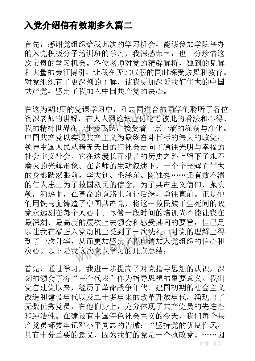 最新入党介绍信有效期多久(优质8篇)