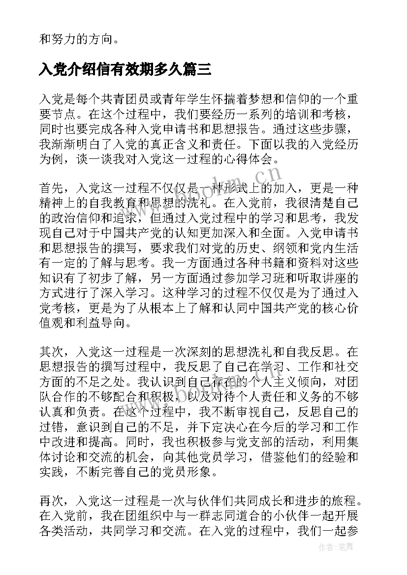 最新入党介绍信有效期多久(优质8篇)