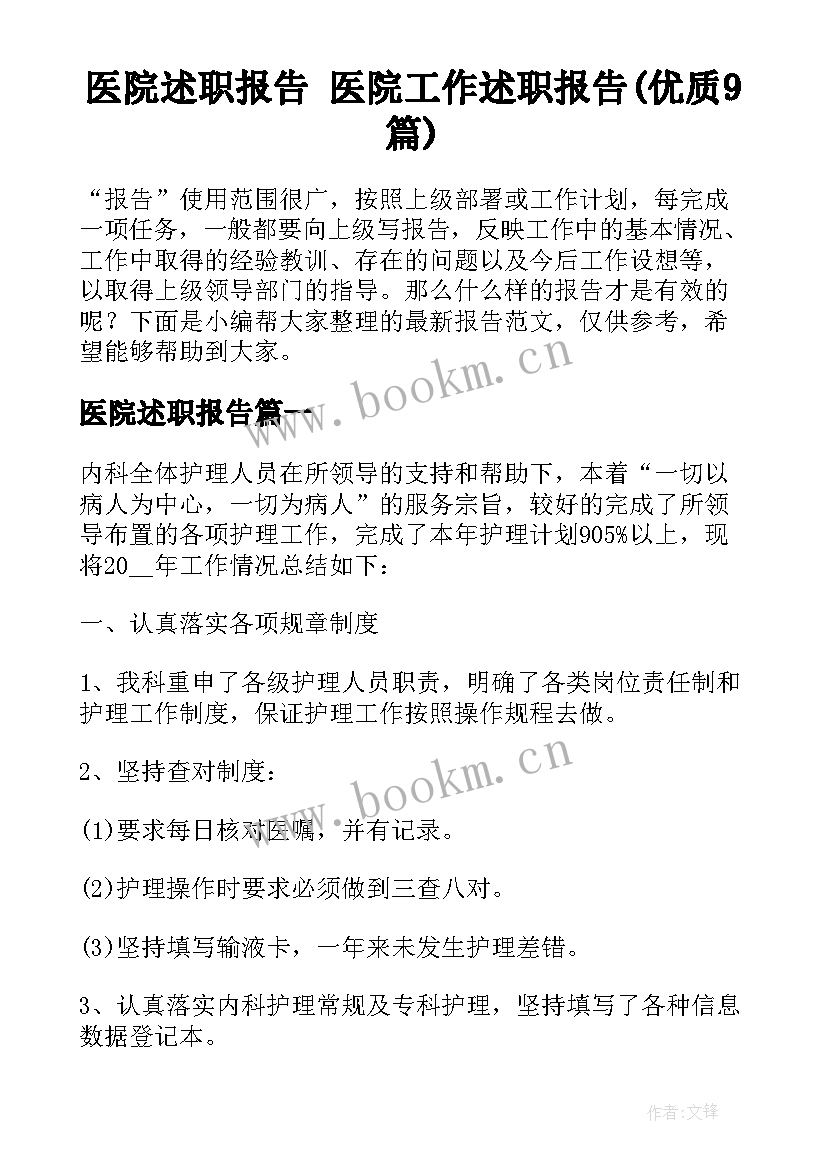 医院述职报告 医院工作述职报告(优质9篇)