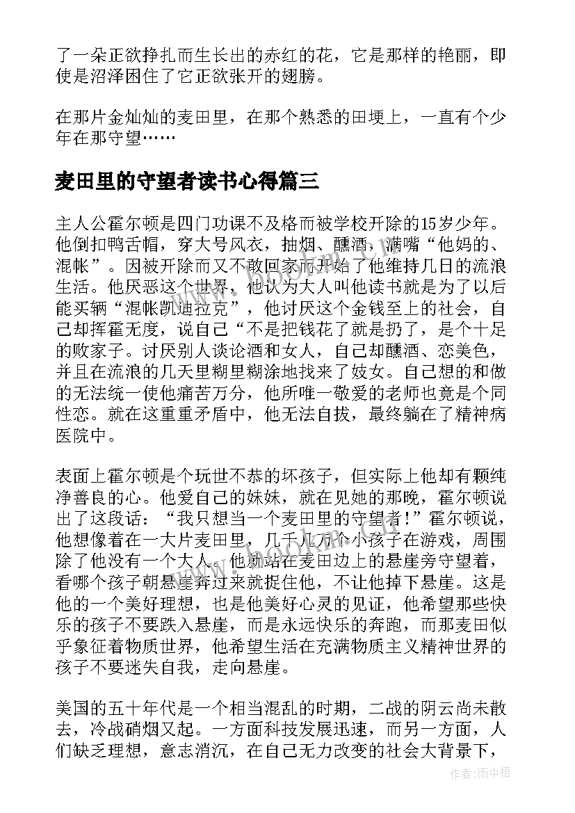 麦田里的守望者读书心得 麦田里的守望者读书心得体会(实用5篇)