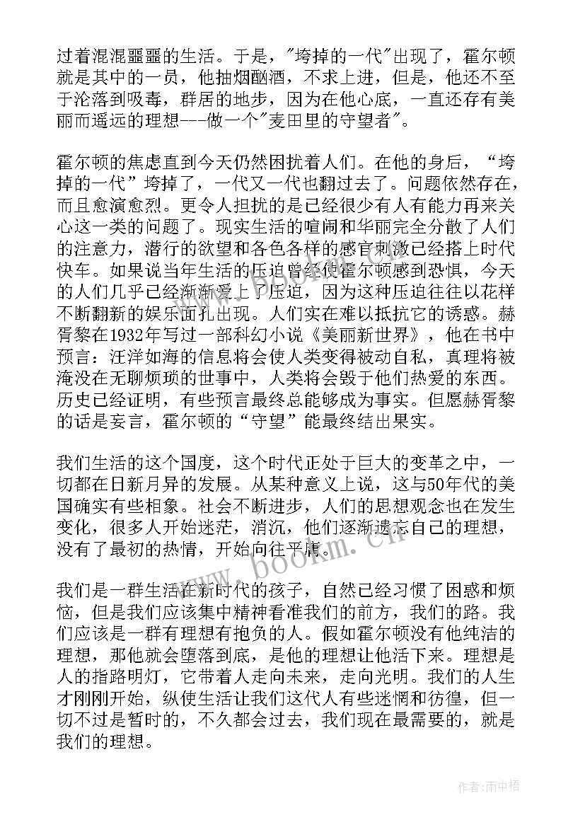 麦田里的守望者读书心得 麦田里的守望者读书心得体会(实用5篇)